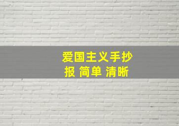 爱国主义手抄报 简单 清晰